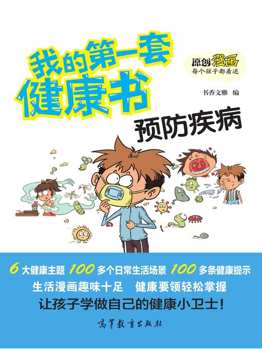 Title details for 我的第一套健康书 预防疾病 by 书香文雅 - Wait list